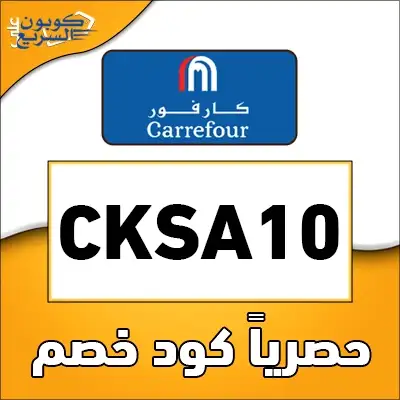 فعل كود خصم كارفور 2025 (CKSA10) للاستفادة من تخفيض 40% على الإلكترونيات والموبايلات