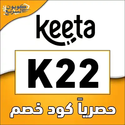 خصومات حصرية مع كود خصم كيتا فعل كود خصم كيتا 2025 (K22) لتستفيد من تخفيض بنسبة 70% في تطبيق Keeta