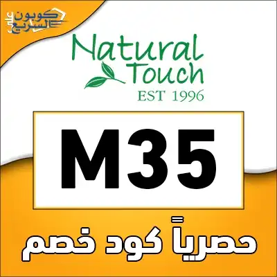 وفري أموالك مع كود خصم ناتشورال تاتش استخدمي كود خصم ناتشورال تاتش 2025 (M35) لتستفيدي من تخفيض 10% على منتجات Natural touch