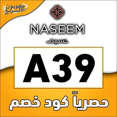 وفر أموالك مع كود خصم نسيم للورد فعل كود خصم نسيم للورد 2025 (A39) للاستفادة من تخفيض 10% على الهدايا الفاخرة في naseem