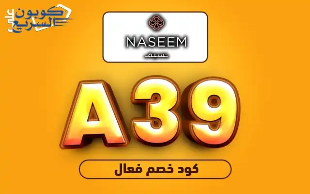 خصومات حصرية مع كود خصم نسيم للورد استخدم كود خصم نسيم للورد 2025 (A39) لتحصل على خصم 10% على الورد الطبيعي في naseem