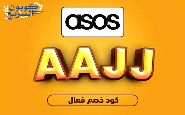 فعل كود خصم اسوس 2026 لتحصل على خصم 20% على الملابس الفاخرة في موقع Asos