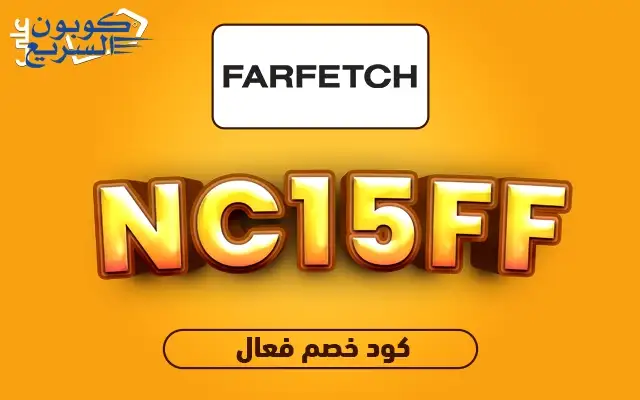 وفر أموالك مع كود خصم فارفيتش استخدم كود خصم فارفيتش 2025 لتحصل على خصم 10% على الأزياء الفاخرة في موقع Farfetch