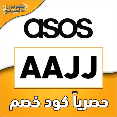 استخدم كود خصم اسوس 2026 لتستفيد من تخفيض 20% على منتجات التجميل في موقع Asos