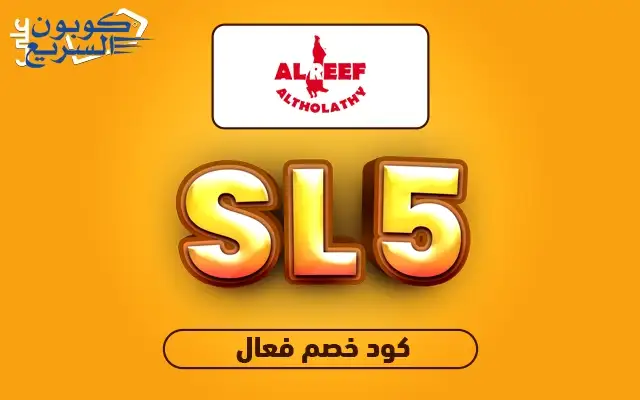 تخفيضات فورية مع كود خصم الريف الثلاثي فعل كود خصم الريف الثلاثي 2025 للاستفادة من تخفيض 5% على اللحم المفروم في موقع Alreefstore