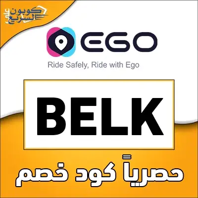 وفر أموالك مع كود خصم ايجو استخدم كود خصم ايجو 2025 للحصول على خصم 8% على رحلاتك في تطبيق Ego app