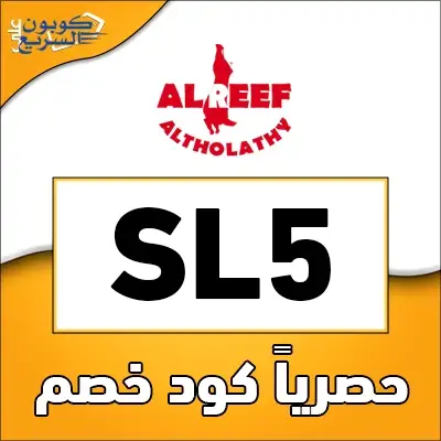 وفر أموالك مع كود خصم الريف الثلاثي استخدم كود خصم الريف الثلاثي 2025 للحصول على خصم 5% على اللحوم الطازجة في موقع Alreefstore
