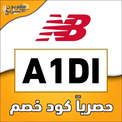 فعل كود خصم نيو بالانس 2025 للاستفادة من تخفيض 10% على الملابس الرياضية في موقع New balance