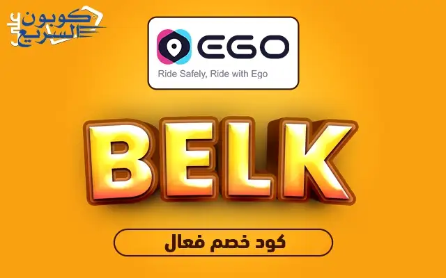 تخفيضات فورية مع كود خصم ايجو فعل كود خصم ايجو 2025 للاستفادة من تخفيض 8% على مشاويرك في تطبيق Ego app