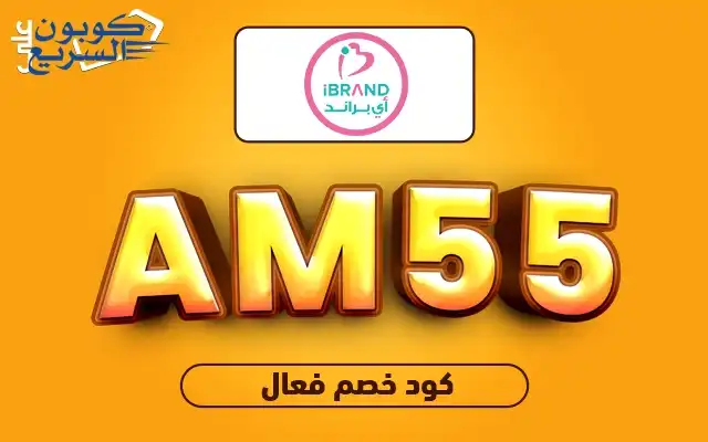 فعلي كود خصم اي براند 2025 للاستفادة من تخفيض 5% على مستحضرات العناية في صيدلية Ibrand
