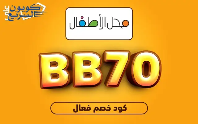 انسخ الآن كود خصم بيبي شوب 2025 (BB70) وتمتع بخصم 10% على كافة مستلزمات الأطفال في متجر baby shop