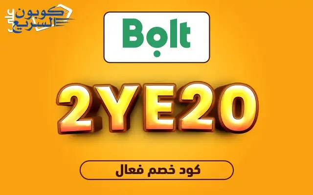 فعل كود خصم بولت 2025 للاستفادة من تخفيض 20% على طلبات التنقل والتوصيل في تطبيق Bolt