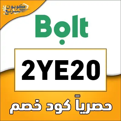 فعّل الآن كود خصم بولت واستفد من خصم 20% على أجور النقل والتوصيل