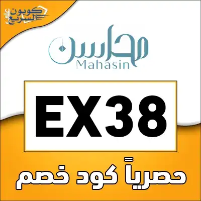 وفر أموالك مع كود خصم محاسن الشعر استخدم كود خصم محاسن الشعر 2025 للحصول على خصم 5% على الزيوت الطبيعية في موقع Mahasin