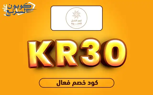 فعل كود خصم كرم النخيل 2025 (KR30) للاستفادة من تخفيض 5% - 10% على تمر عجوة المدينة في موقع Karam alnakhil