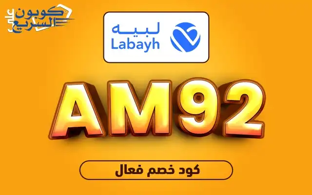 تخفيضات فورية مع كود خصم لبيه فعل كود خصم لبيه 2025 (AM92) للاستفادة من تخفيض 10% على الاستشارات النفسية في تطبيق Labayh
