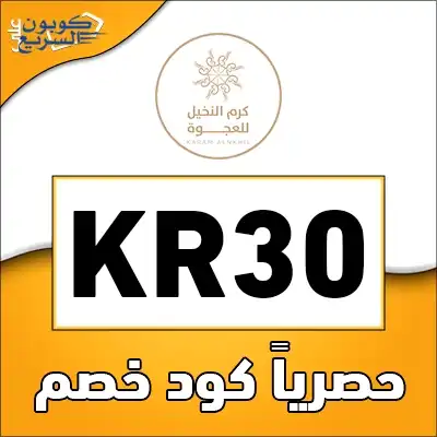 استخدم كود خصم كرم النخيل 2025 (KR30) للحصول على خصم على معمول العجوة في موقع Karam alnakhil