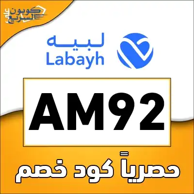 وفر أموالك مع كود خصم لبيه استخدم كود خصم لبيه 2025 (AM92) للحصول على خصم 10% على البرامج العلاجية في تطبيق Labayh