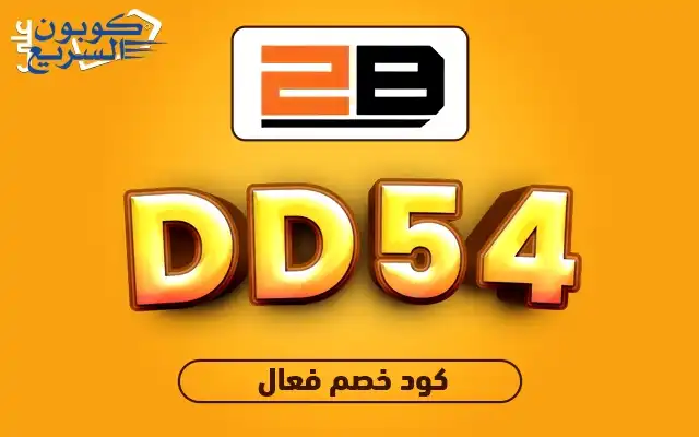 استخدم كود خصم تو بي 2025 للاستفادة من خصم 10% على الإلكترونيات والأجهزة المنزلية في موقع 2B