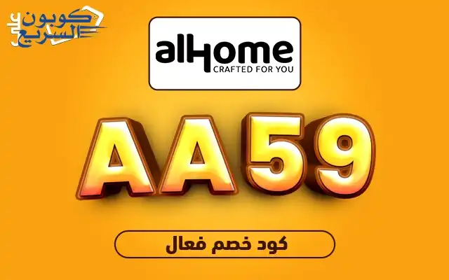 استخدم كود خصم الهوم 2025 (AA59) للحصول على خصم 15% على الأثاث الفاخر في موقع alhome.