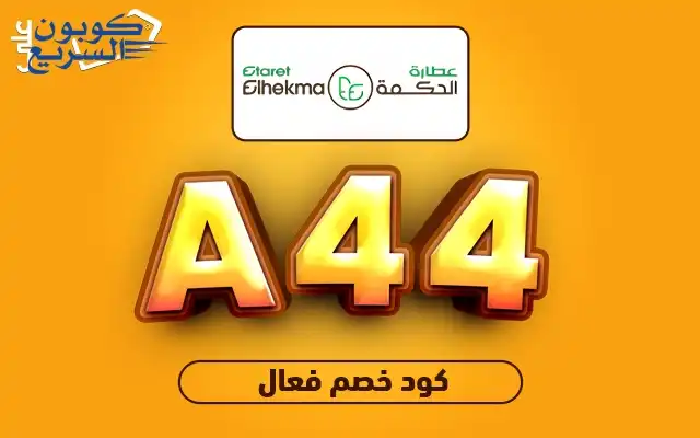 استخدم كود خصم عطارة الحكمة 2025 للحصول على خصم 10% على منتجات الصحة والجمال الطبيعية في موقع Etaret Elhekma