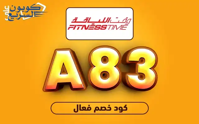 فعّل كود خصم وقت اللياقة 2025 (A83) للاستفادة من تخفيض 40% على الاشتراكات في fitnesstime