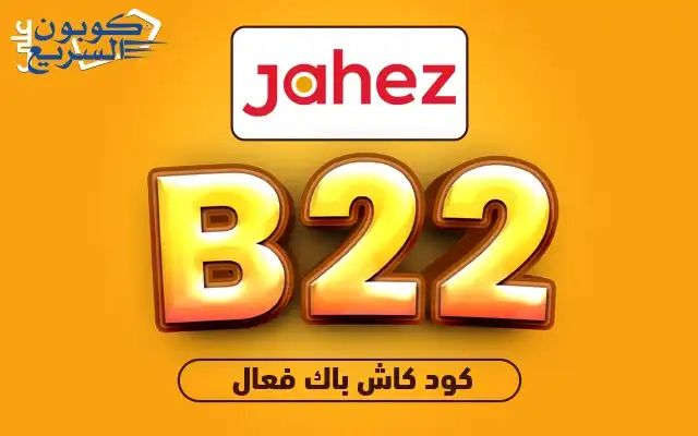 استخدم كود خصم جاهز 2026 للحصول على تخفيض 1 ريال على توصيل طلبات الطعام في تطبيق Jahez