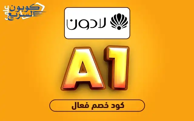 تخفيضات فورية مع كود خصم لادون فعل كود خصم لادون 2025 للاستفادة من تخفيض 5% على الساعات الفاخرة في موقع Ladoun