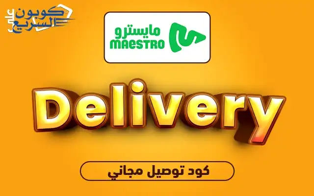 فعل كود خصم مايسترو بيتزا 2025 للاستفادة من توصيل مجاني على البيتزا والوجبات من موقع Maestro Pizza