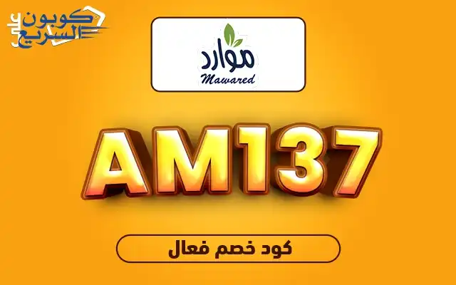 فعل كود خصم مياه موارد 2025 للاستفادة من تخفيض 15% على المياه الصحية في موقع Mawared Water