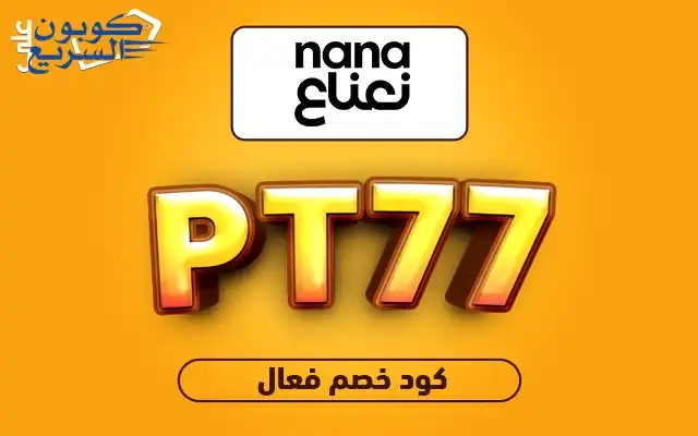 تخفيضات فورية مع كود خصم نعناع فعل كود خصم نعناع 2025 للاستفادة من تخفيض 20% على البطاقات الرقمية في تطبيق nana