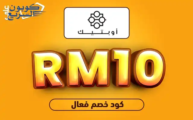 تخفيضات فورية مع كود خصم اوبتيك فعل كود خصم اوبتيك 2025 للاستفادة من تخفيض 10% على النظارات الطبية في موقع optique