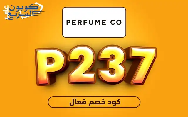 تخفيضات فورية مع كود خصم برفيوم كو فعل كود خصم برفيوم كو 2025 (P237) للاستفادة من تخفيض 10% على العطور الفاخرة في موقع Perfume co