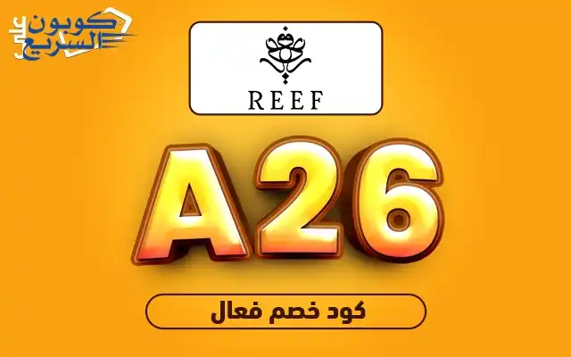 فعّل كود خصم ريف 2025 للاستفادة من تخفيض 5% على العطور الفاخرة في موقع Reef