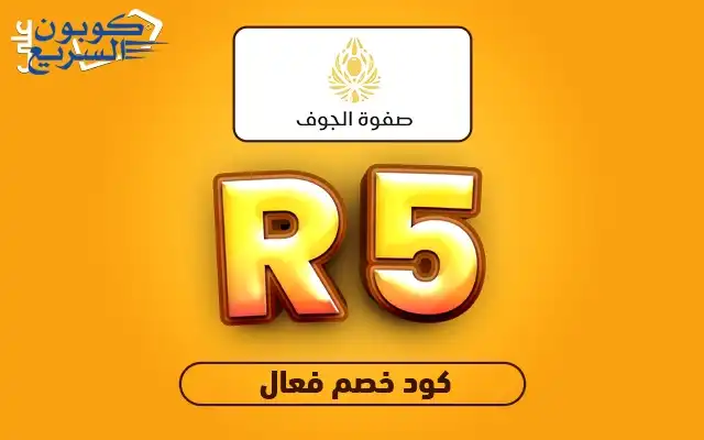 فعل كود خصم صفوة الجوف 2025 للاستفادة من تخفيض 5% على زيت الزيتون في موقع Safwat Aljawf