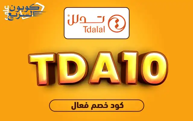 تخفيضات فورية مع كود خصم تدلل فعلي كود خصم تدلل 2025 للاستفادة من تخفيض 10% على مستحضرات التجميل في موقع Tdalalcare