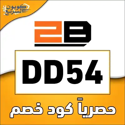 فعل برومو كود 2B للحصول على تخفيض فوري على اللابتوبات والموبايلات في متجر تو بي