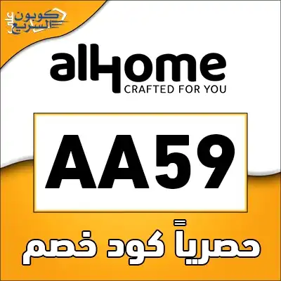 فعل كود خصم الهوم 2025 (AA59) للاستفادة من تخفيض 15% على الأجهزة المنزلية والديكور في موقع alhome.