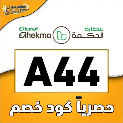 استخدمي كود خصم عطارة الحكمة 2025 (A44) للحصول على خصم 10% على الأعشاب الطبيعية في Etaret Elhekma