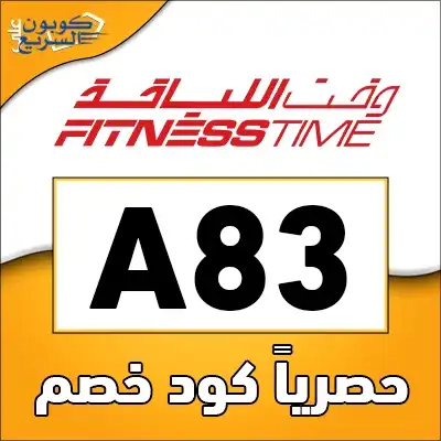 استخدم كود خصم وقت اللياقة 2025 (A83) للحصول على خصم 40% على عضويات الأندية في fitnesstime