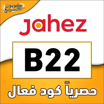 فعل كود خصم جاهز 2026 للاستفادة من تخفيض 1 ريال على طلبات المطاعم في تطبيق Jahez