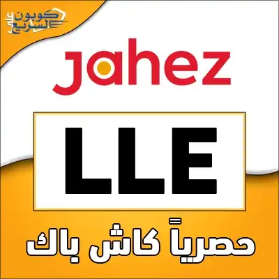 تخفيضات فورية مع كود خصم جاهز فعل كود خصم جاهز 2026 للاستفادة من تخفيض 1 ريال على طلبات المطاعم في تطبيق Jahez