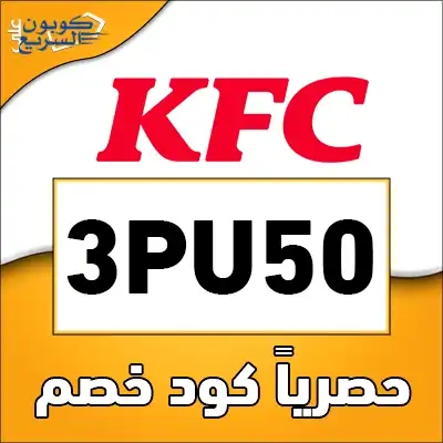 وفر أموالك مع كود خصم كنتاكي استخدم كود خصم كنتاكي 2025 للحصول على خصم 50% على وجبات المشاركة في تطبيق KFC