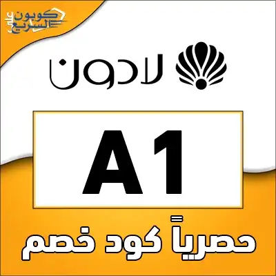 وفر أموالك مع كود خصم لادون استخدم كود خصم لادون 2025 (A1) للحصول على خصم 5% على الساعات النسائية والرجالية في موقع Ladoun