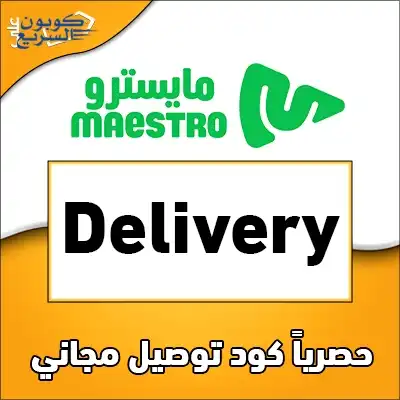 استخدم كود خصم مايسترو بيتزا 2025 للحصول على توصيل مجاني على البوكسات والوجبات من Maestro Pizza