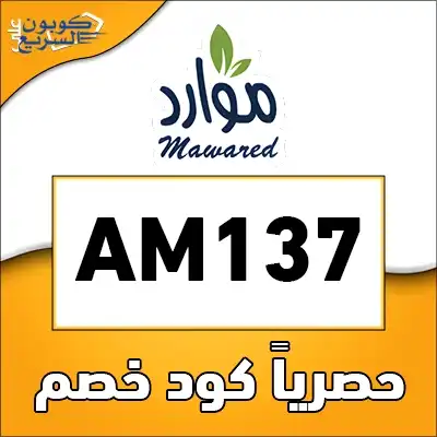 استخدم كود خصم مياه موارد 2025 للحصول على خصم 15% على عبوات المياه في موقع Mawared Water