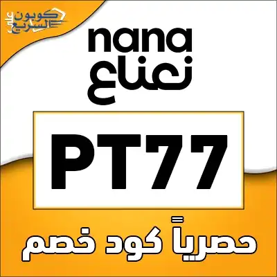 وفر أموالك مع كود خصم نعناع استخدم كود خصم نعناع 2025 للحصول على خصم 20% على بطاقات الألعاب في تطبيق nana