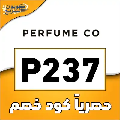 وفري أموالك مع كود خصم برفيوم كو استخدمي كود خصم برفيوم كو 2025 (P237) للحصول على خصم 10% على العطور في Perfume co