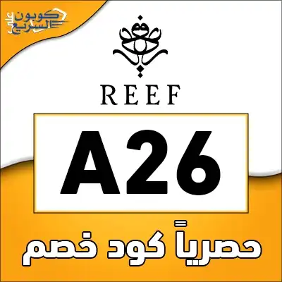استخدم كود خصم ريف 2025 (A26) للحصول على خصم 5% على باقات الهدايا في Reef