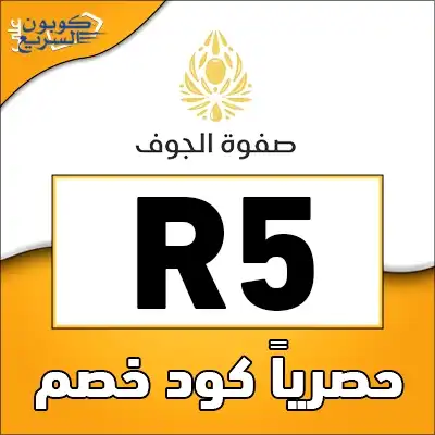 استخدم كود خصم صفوة الجوف 2025 للحصول على خصم 5% على المنتجات الطبيعية في موقع Safwat Aljawf